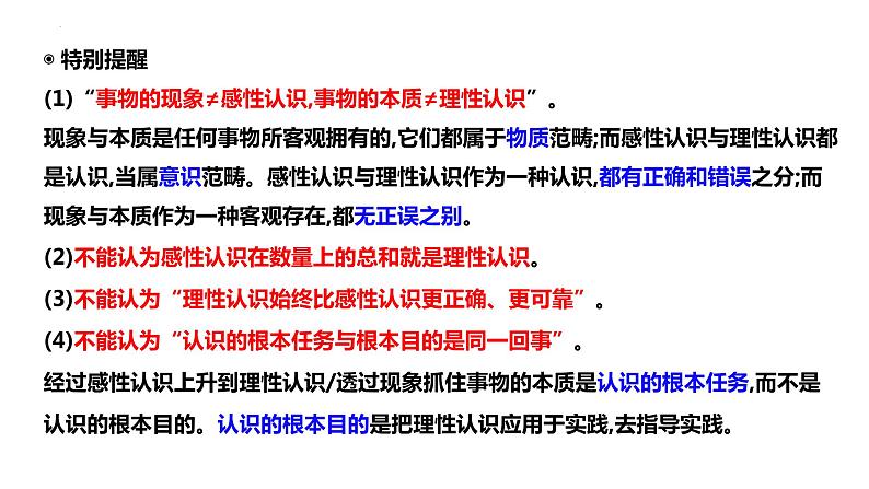 第四课 探索认识的奥秘 课件-2024届高考政治一轮复习统编版必修四哲学与文化第5页