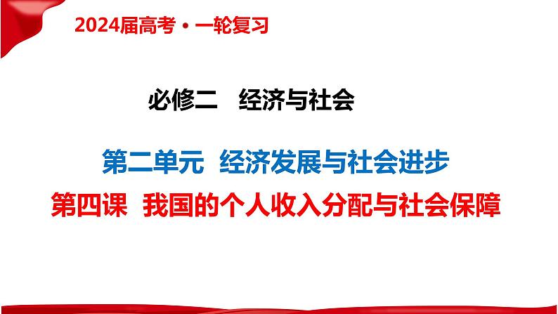 第四课 我国的个人收入分配与社会保障 课件-2024届高考政治一轮复习统编版必修二经济与社会02