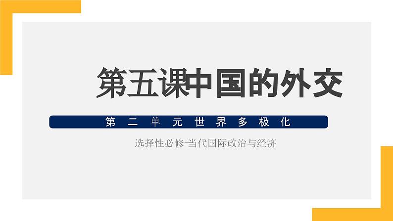 第五课 中国的外交 课件-2024届高考政治一轮复习统编版选择性必修一当代国际政治与经济第1页