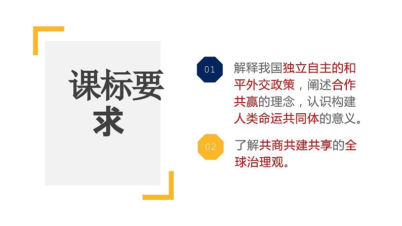 第五课 中国的外交 课件-2024届高考政治一轮复习统编版选择性必修一当代国际政治与经济第2页