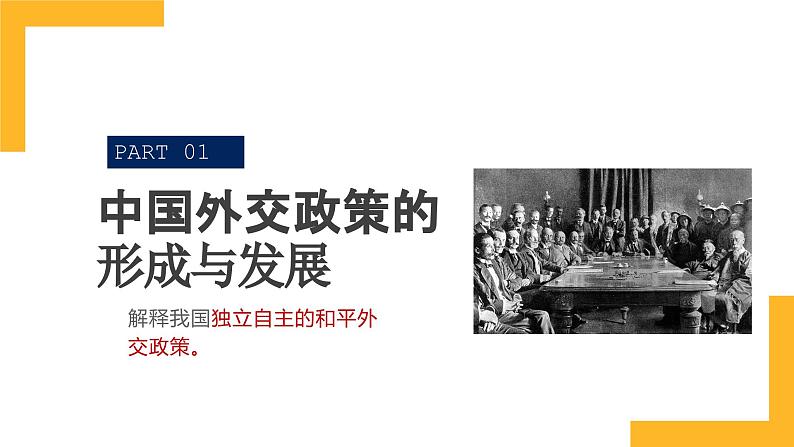 第五课 中国的外交 课件-2024届高考政治一轮复习统编版选择性必修一当代国际政治与经济第4页