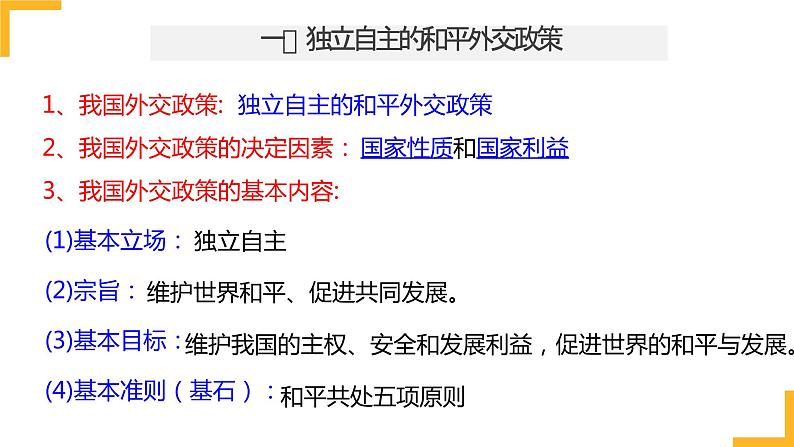 第五课 中国的外交 课件-2024届高考政治一轮复习统编版选择性必修一当代国际政治与经济第6页