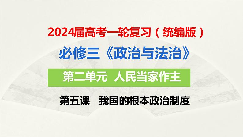 第五课 我国的根本政治制度 课件-2024届高考政治一轮复习统编版必修三政治与法治第1页