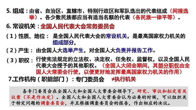 第五课 我国的根本政治制度 课件-2024届高考政治一轮复习统编版必修三政治与法治第7页