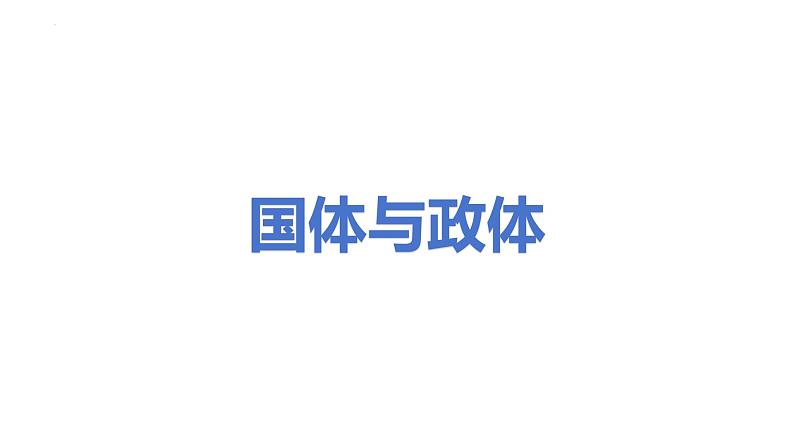 第一单元 各具特色的国家 课件-2024届高考政治一轮复习统编版选择性必修一当代国际政治与经济05