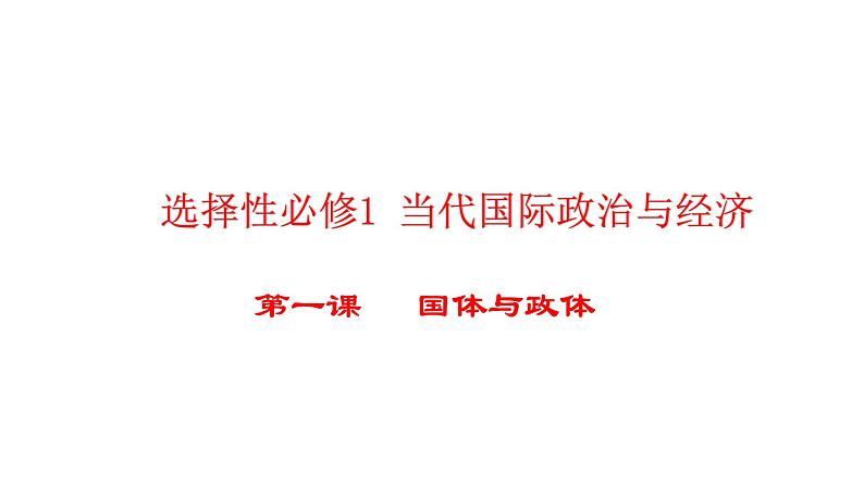 第一课 国体与政体 课件-2024届高考政治一轮复习统编版选择性必修一当代国际政治与经济01