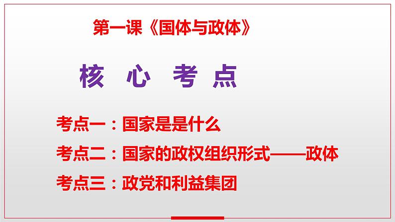 第一课 国体与政体 课件-2024届高考政治一轮复习统编版选择性必修一当代国际政治与经济03