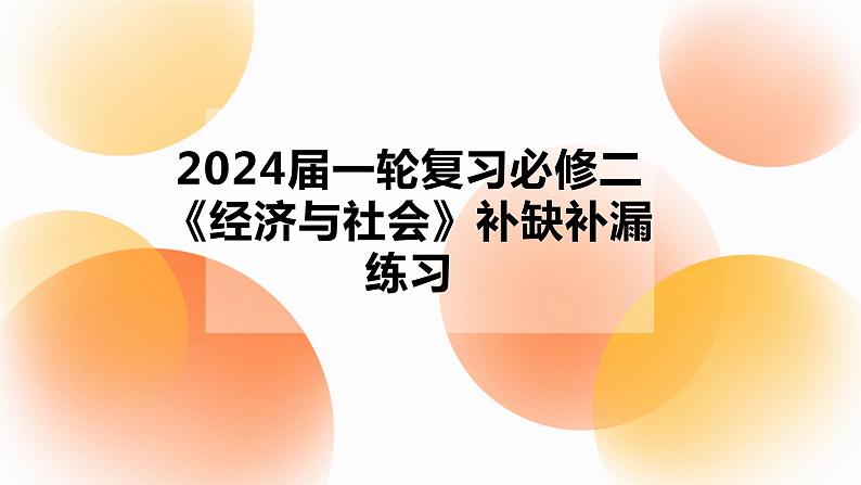 经济与社会补缺补漏专项练习 课件-2024届新高考政治一轮复习统编版必修二第1页