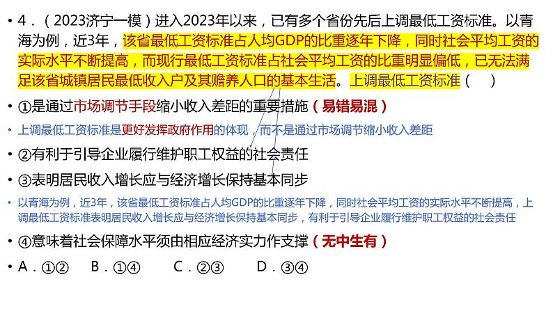 经济与社会补缺补漏专项练习 课件-2024届新高考政治一轮复习统编版必修二第7页