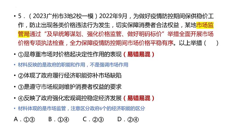 经济与社会补缺补漏专项练习 课件-2024届新高考政治一轮复习统编版必修二第8页