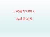 推动经济高质量发展主观题专练课件-2024届高考政治一轮复习统编版必修二经济与社会