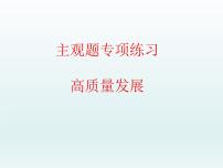 推动经济高质量发展主观题专练课件-2024届高考政治一轮复习统编版必修二经济与社会