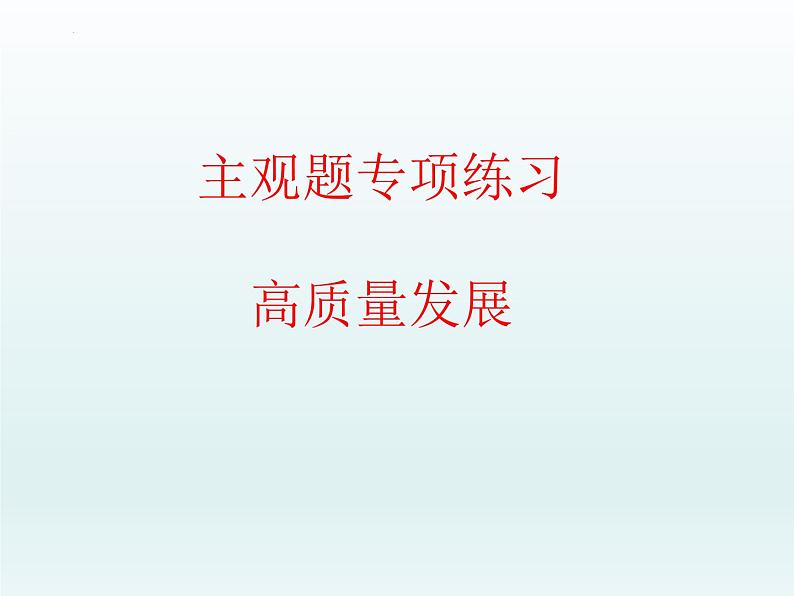 推动经济高质量发展主观题专练课件-2024届高考政治一轮复习统编版必修二经济与社会01