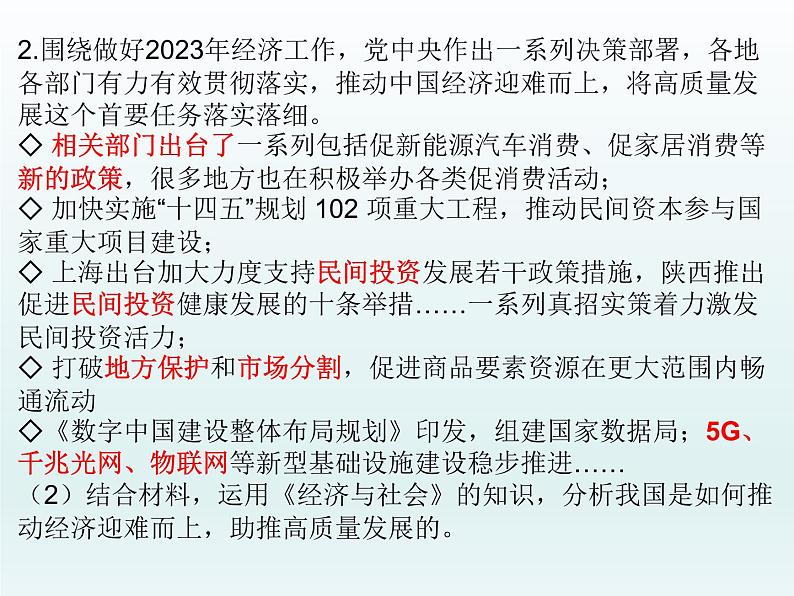 推动经济高质量发展主观题专练课件-2024届高考政治一轮复习统编版必修二经济与社会05