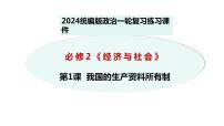 经济与社会练习课件-2024届高考政治一轮复习统编版必修二