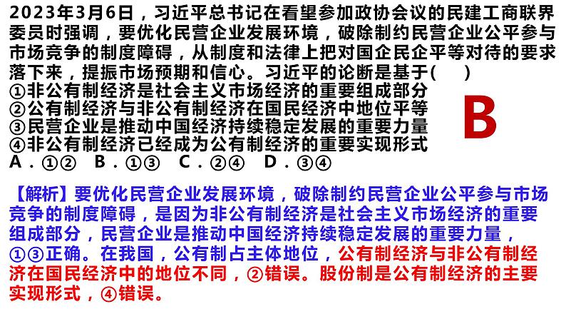 经济与社会练习课件-2024届高考政治一轮复习统编版必修二04