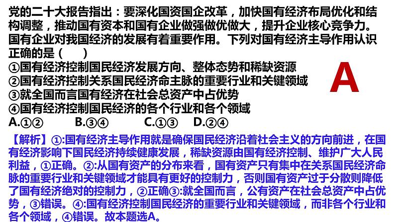 经济与社会练习课件-2024届高考政治一轮复习统编版必修二08