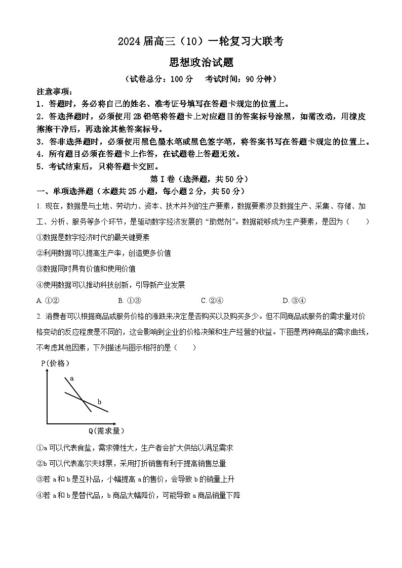 内蒙古赤峰市2023-2024学年高三上学期10月联考试题政治（Word版附答案）01