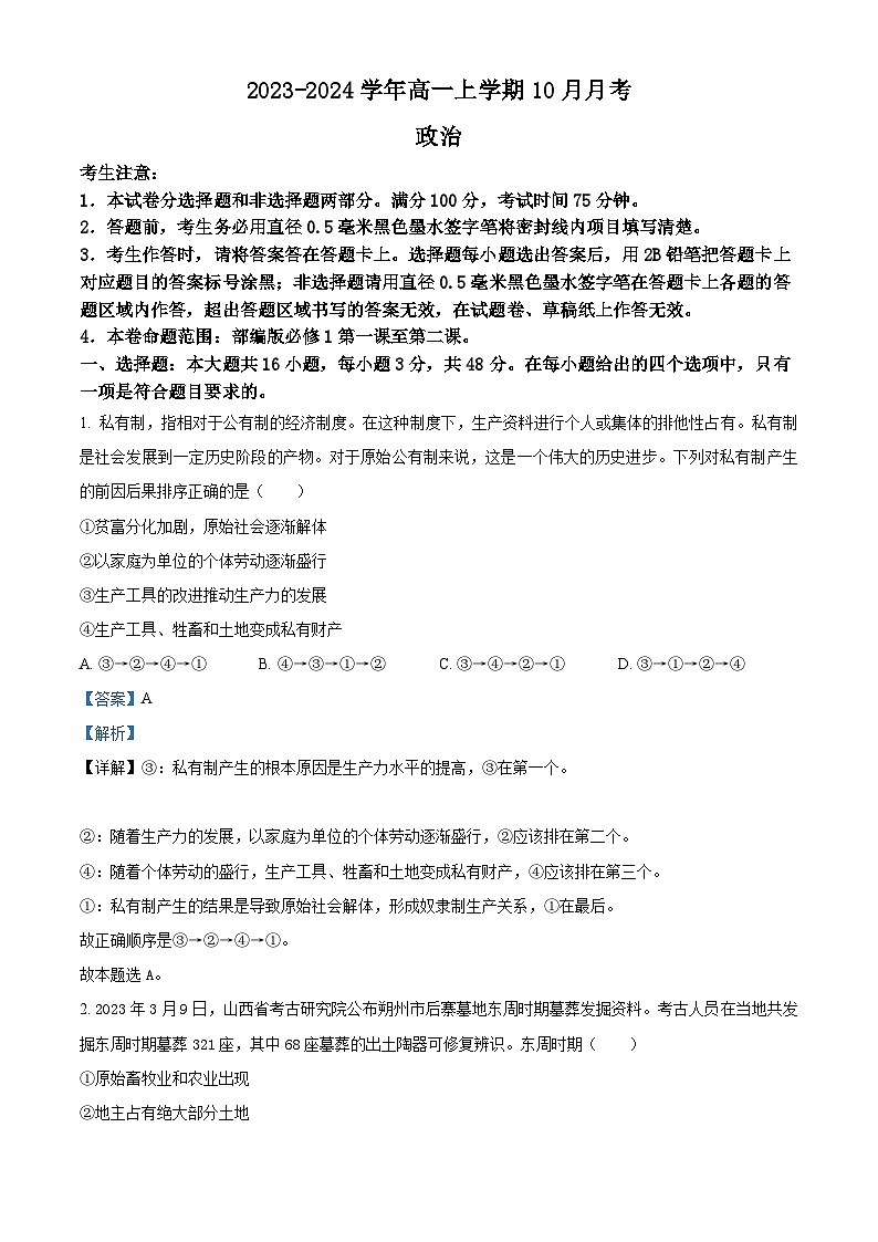 山西省吕梁市孝义市部分学校2023-2024学年高一上学期10月月考政治试题（Word版附解析）第1页