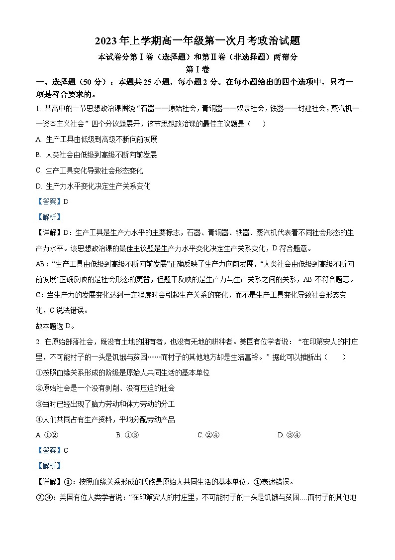 山西省太原市小店区第一中学2023-2024学年高一上学期10月月考政治试题（Word版附解析）第1页