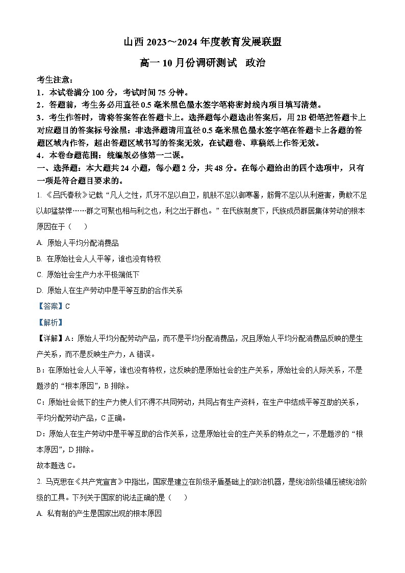 山西省运城市教育发展联盟2023-2024学年高一上学期10月月考政治试题（Word版附解析）01