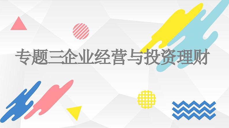 专题三 企业经营与投资理财-2024届高考政治二轮复习人教版必修一经济生活课件PPT第1页