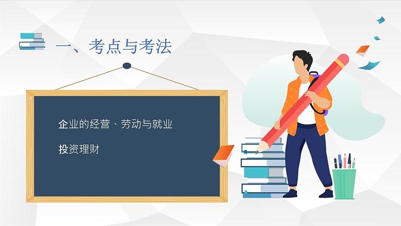 专题三 企业经营与投资理财-2024届高考政治二轮复习人教版必修一经济生活课件PPT第2页