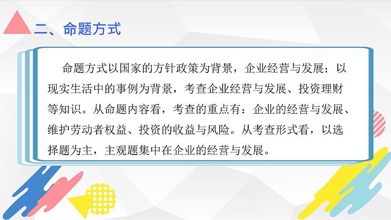 专题三 企业经营与投资理财-2024届高考政治二轮复习人教版必修一经济生活课件PPT第3页