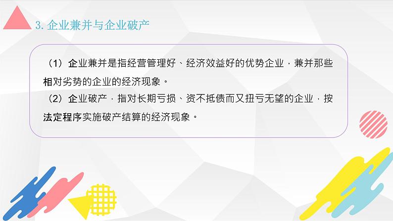 专题三 企业经营与投资理财-2024届高考政治二轮复习人教版必修一经济生活课件PPT第5页