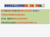 3.2 世界是永恒发展的 课件-2024届高考政治一轮复习统编版必修四哲学与文化