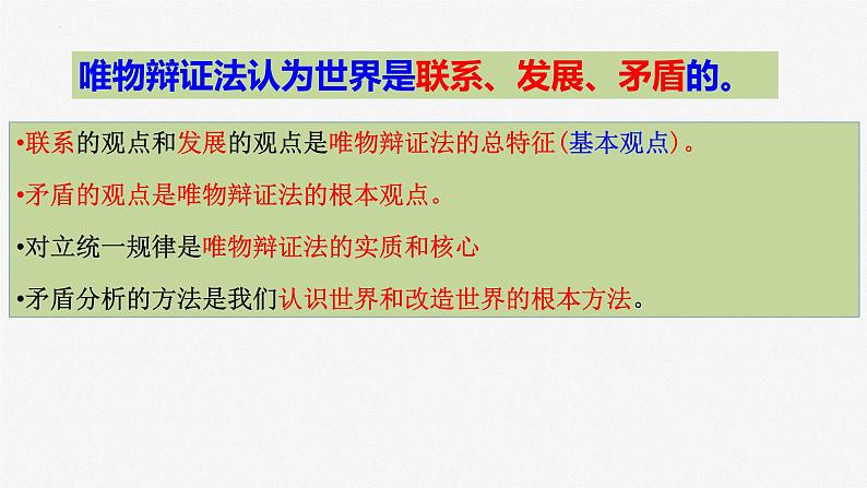 3.2 世界是永恒发展的 课件-2024届高考政治一轮复习统编版必修四哲学与文化第1页