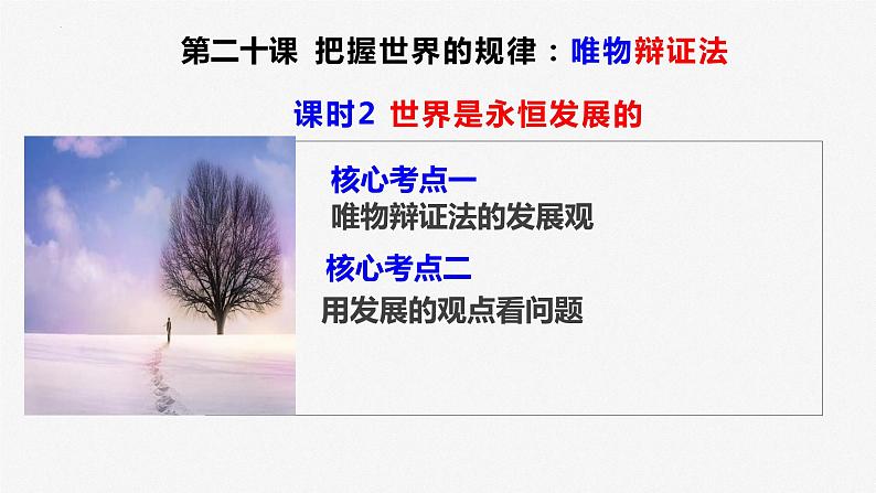 3.2 世界是永恒发展的 课件-2024届高考政治一轮复习统编版必修四哲学与文化第2页