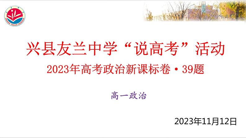 2023年高考政治新课标卷39题说题 课件-2024届高考政治一轮复习统编版第1页