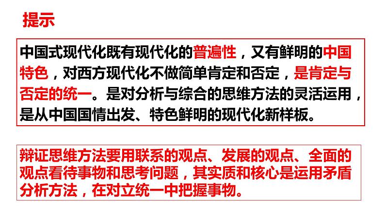 第八课 把握辩证分合 课件-2024届高考政治一轮复习统编版选择性必修三逻辑与思维第7页