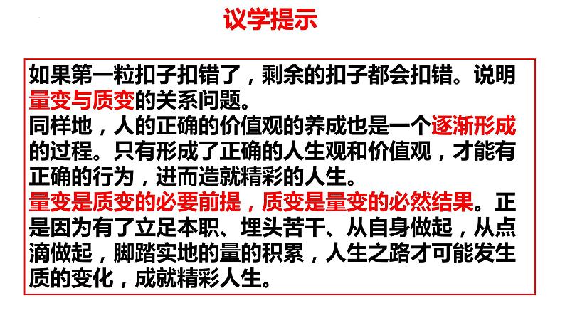 第九课 理解质量互变课件-2024届高考政治一轮复习统编版选择性必修三逻辑与思维第7页
