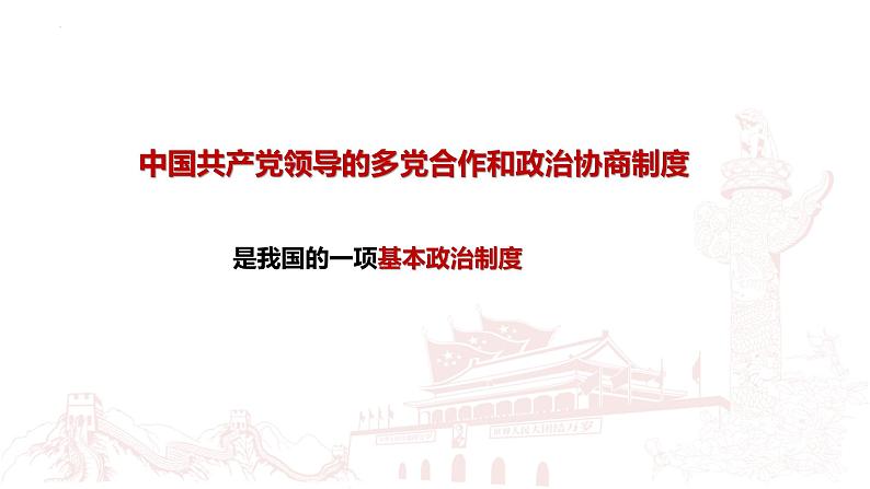 第六课 我国的基本政治制度 课件-2024届高考政治一轮复习统编版必修三政治与法治06