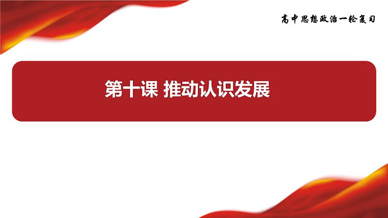 第十课 推动认识发展 课件-2024届高考政治一轮复习统编版选择性必修三逻辑与思维03