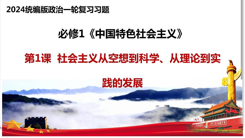 中国特色社会主义练习课件--2024届高考政治一轮复习统编版必修一第1页