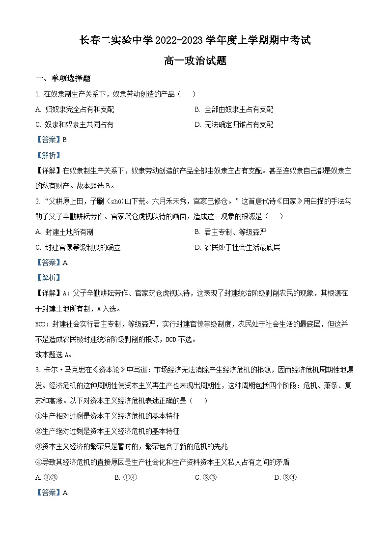 2022-2023学年吉林省长春市第二实验中学高一上学期期中考试政治试题（解析版）01