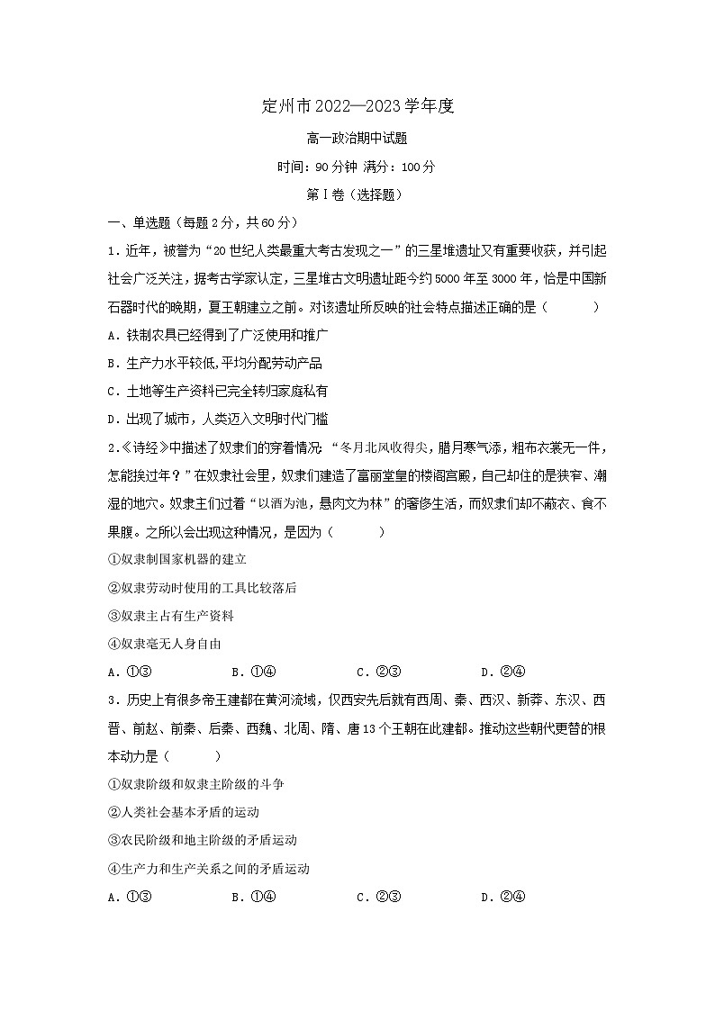 2022-2023学年河北省定州市高一上学期期中考试政治试题第1页