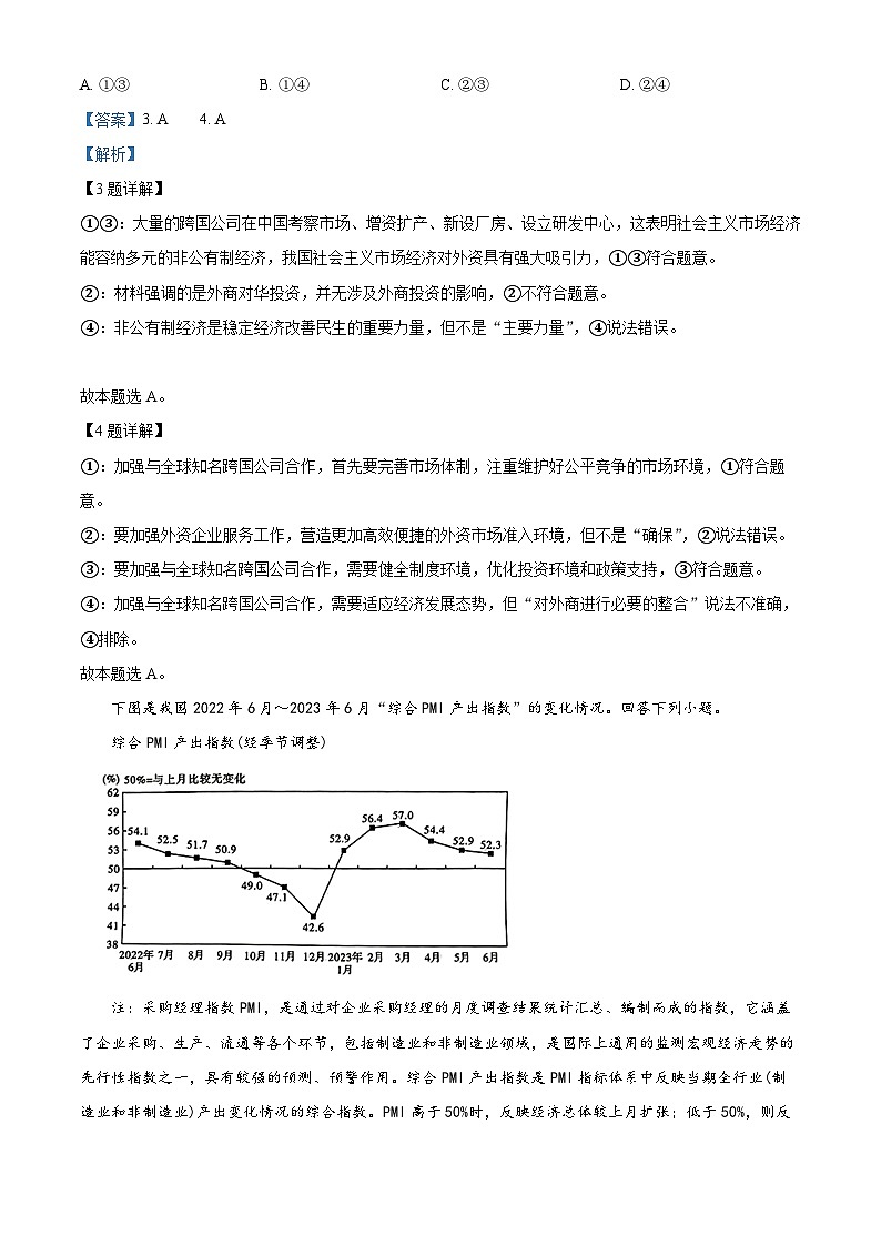 2024届重庆市巴蜀中学高三上学期适应性月考卷（一） 政治 Word版含解析03