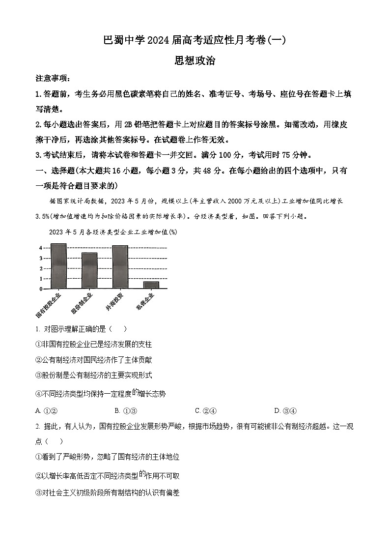 重庆市巴蜀中学校2023-2024学年高三上学期月考卷政治试题（一）  Word版无答案第1页