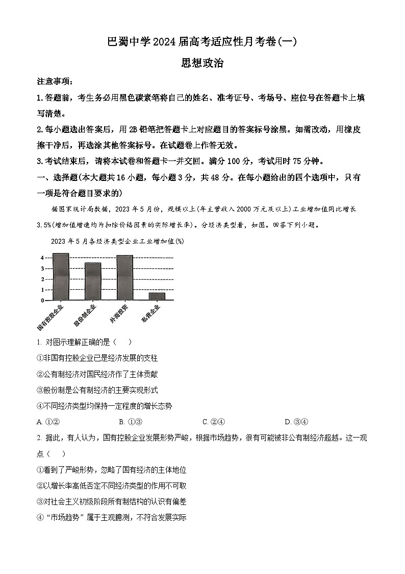 重庆市巴蜀中学校2023-2024学年高三上学期月考卷政治试题（一）  Word版含解析第1页