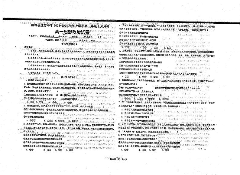 新疆伊犁州霍城县江苏中学2023-2024学年高一上学期10月月考政治试题第1页
