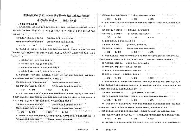 新疆伊犁州霍城县江苏中学2023-2024学年高二上学期9月月考政治试题第1页