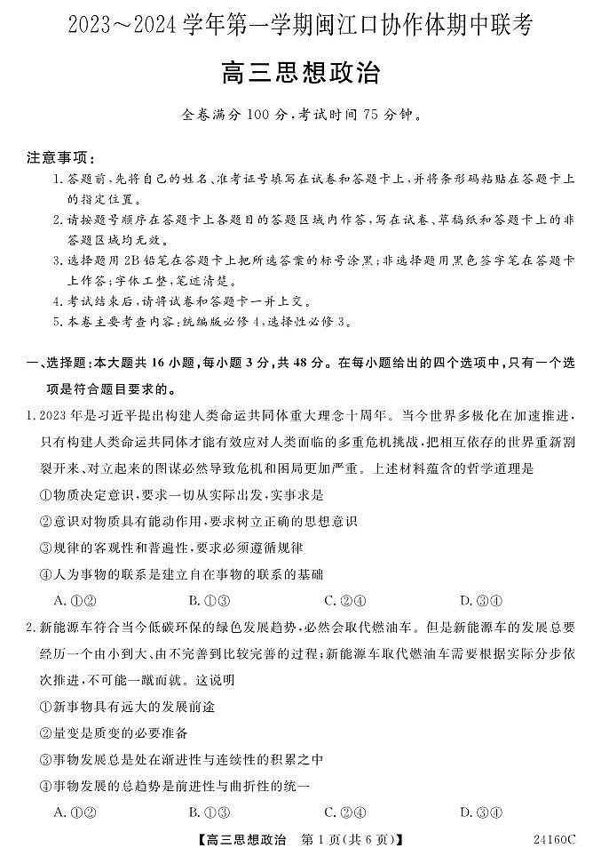 福建省福州市闽江口协作体2023-2024学年高三上学期11月期中联考试题政治（PDF版附答案）第1页