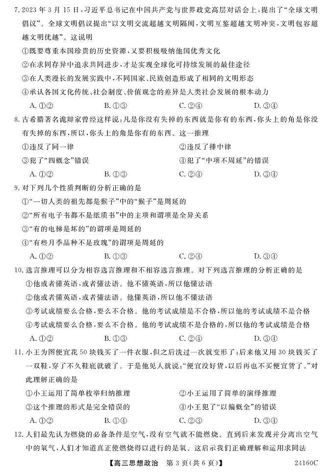 福建省福州市闽江口协作体2023-2024学年高三上学期11月期中联考试题政治（PDF版附答案）第3页