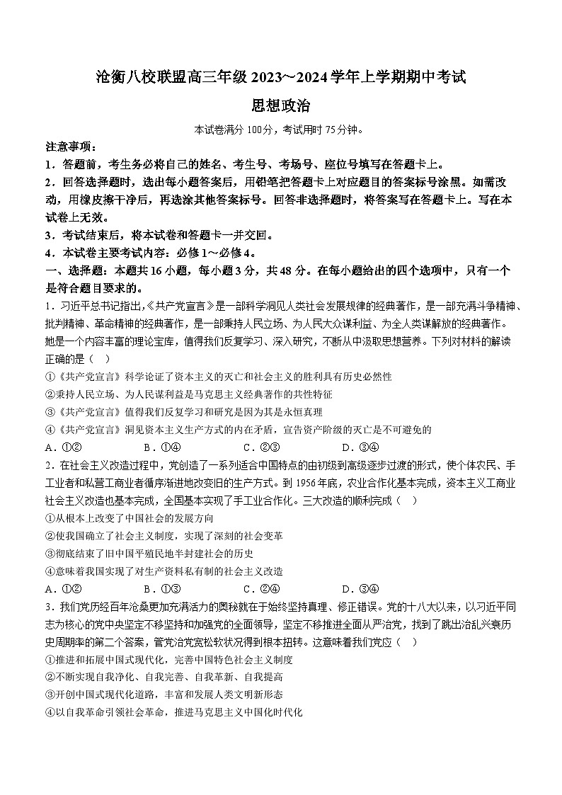河北省沧衡八校联盟2023-2024学年高三上学期11月期中考试政治（Word版附答案）01