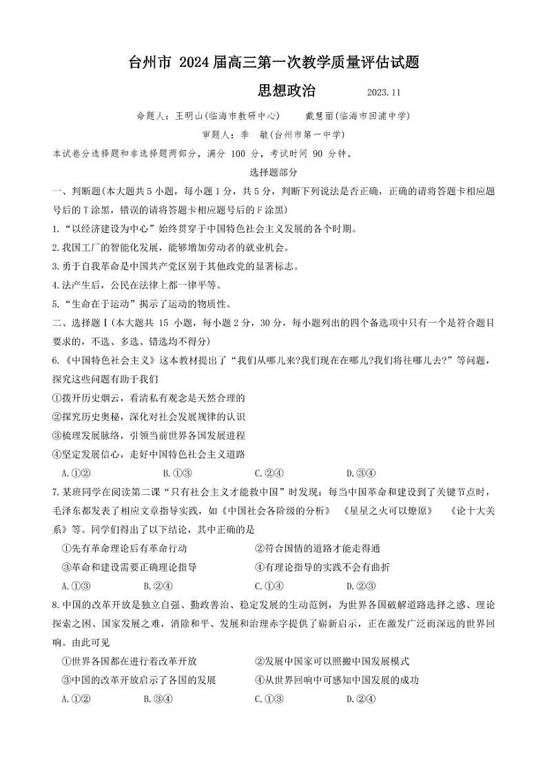 浙江省台州市2024届高三政治上学期第一次教学质量评估试题（PDF版附答案）01
