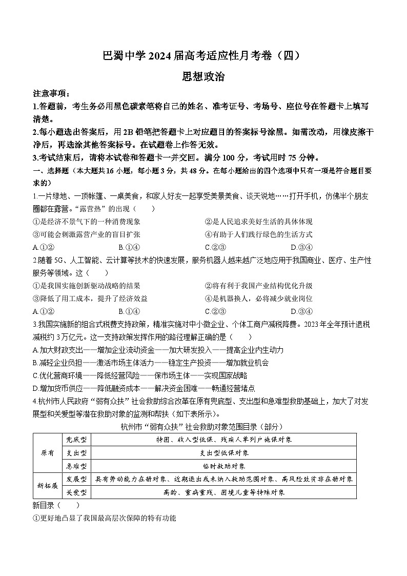 重庆市巴蜀中学2023-2024学年高三政治上学期适应性月考卷（四）（Word版附答案）01